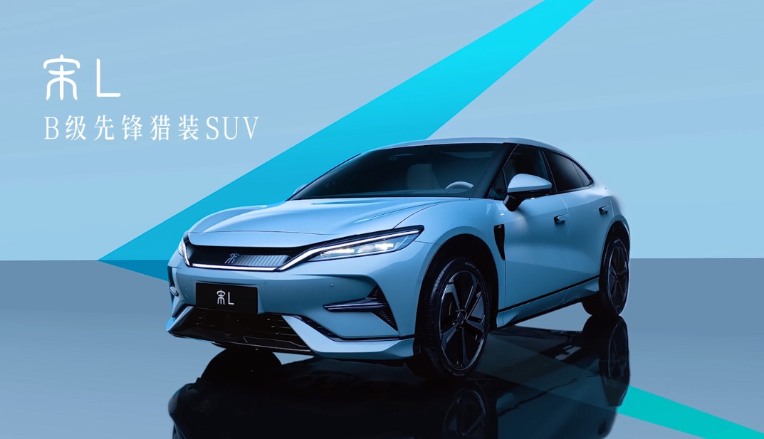 比亚迪宋L：时尚纯电猎跑SUV，预售价格22万-28万元