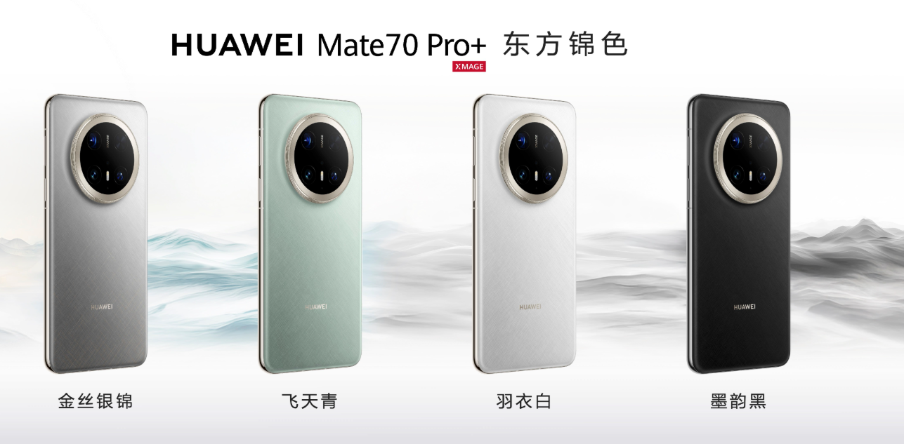 史上最强大的Mate 华为Mate 70系列正式发布 5499元起