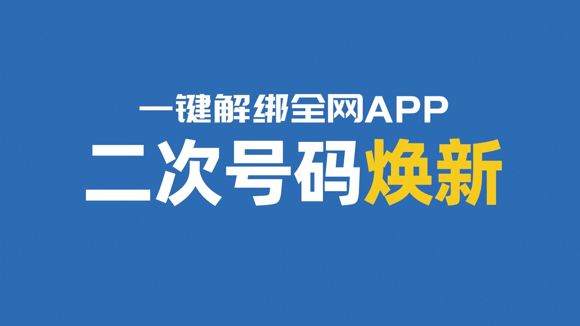 信通院推出“二次号码焕新”服务 可解绑240款主流互联网应用