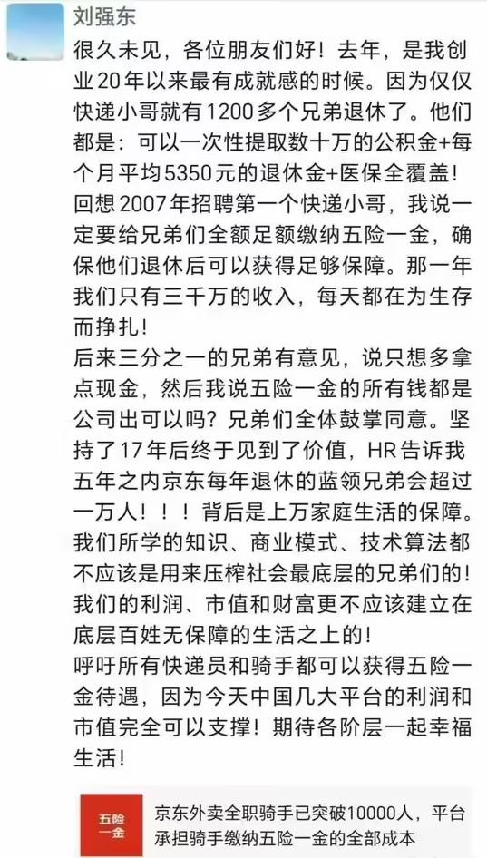 刘强东朋友圈发文：大平台有能力支撑快递员和骑手的社保权益