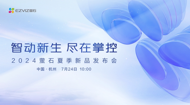 萤石举办2024夏季新品发布会 全力推进“2+5+N”智能家居新生态