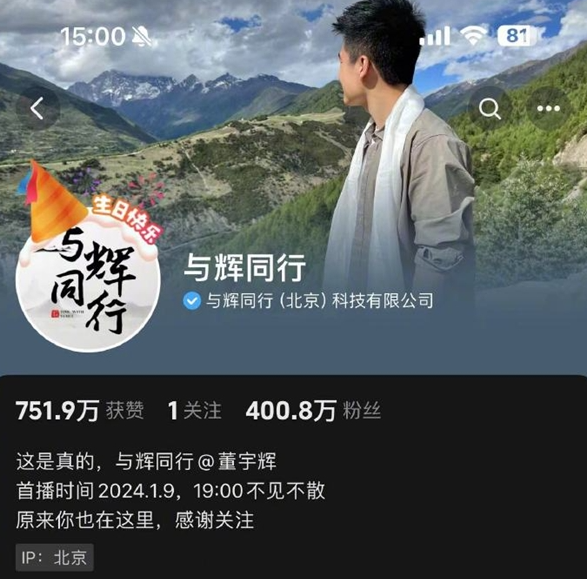 董宇辉新账号“与辉同行”今晚首播，已有超400万粉丝