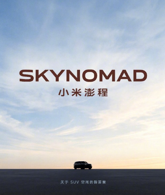 小米汽车官宣第二产品系列“小米澎程”：定位智能可变大空间SUV