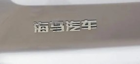 海马汽车回应代工小米：目前并无相关消息