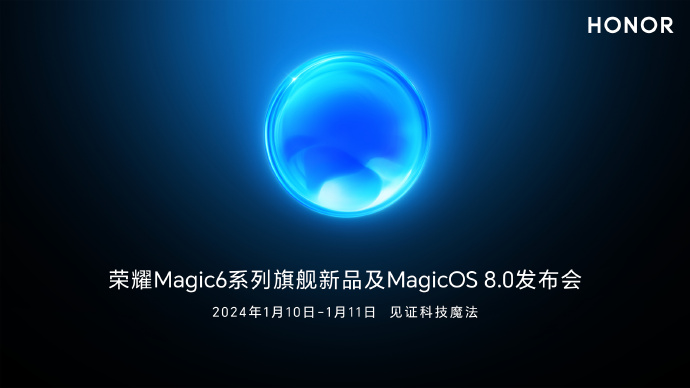 荣耀Magic 6系列正式官宣 将于1月10日发布