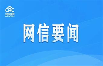 中央网信办：7月网络违法及不良信息举报共1904.1万件