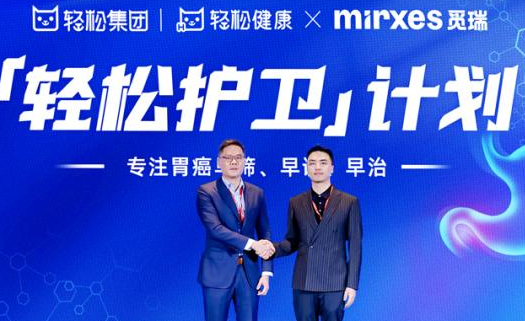 AI赋能癌症早筛 轻松集团与觅瑞集团达成战略合作