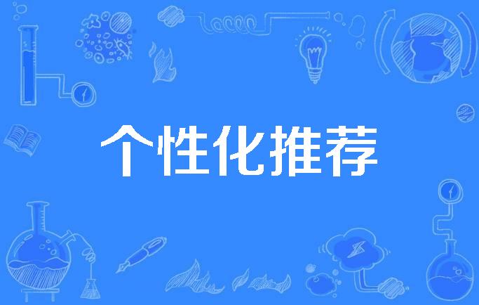 上海网信办召集重点互联网平台举行算法治理会议 要求优化个性化推荐服务