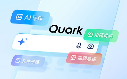 夸克升级“超级搜索框”  推出AI搜索为中心的一站式AI服务