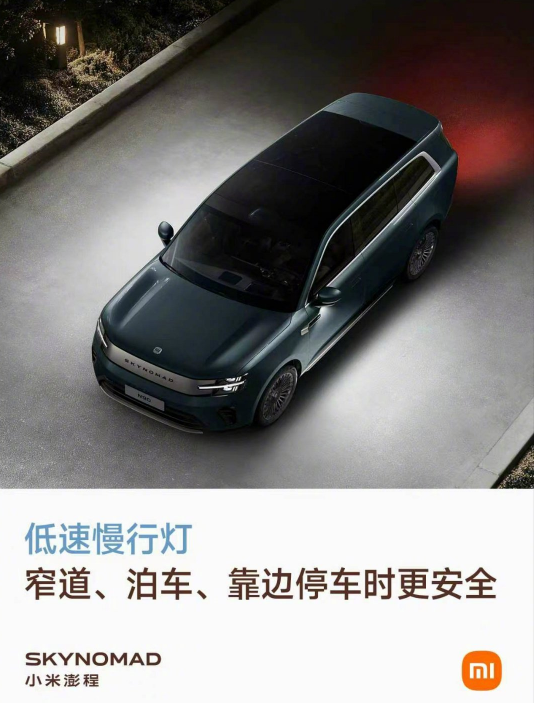 小米澎程系列全系标配“低速慢行灯”：不炫技的实用配置，解决全尺寸SUV侧方盲区痛点