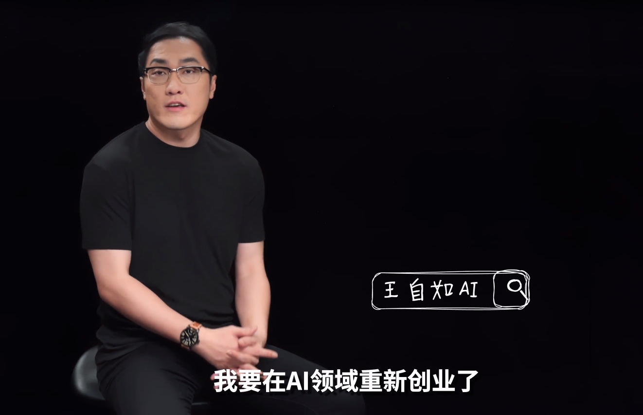 王自如宣布面向AI领域再次开启创业