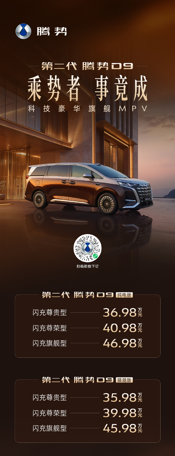 九大核心配置全维升级 第二代腾势D9正式上市35.98万元起！