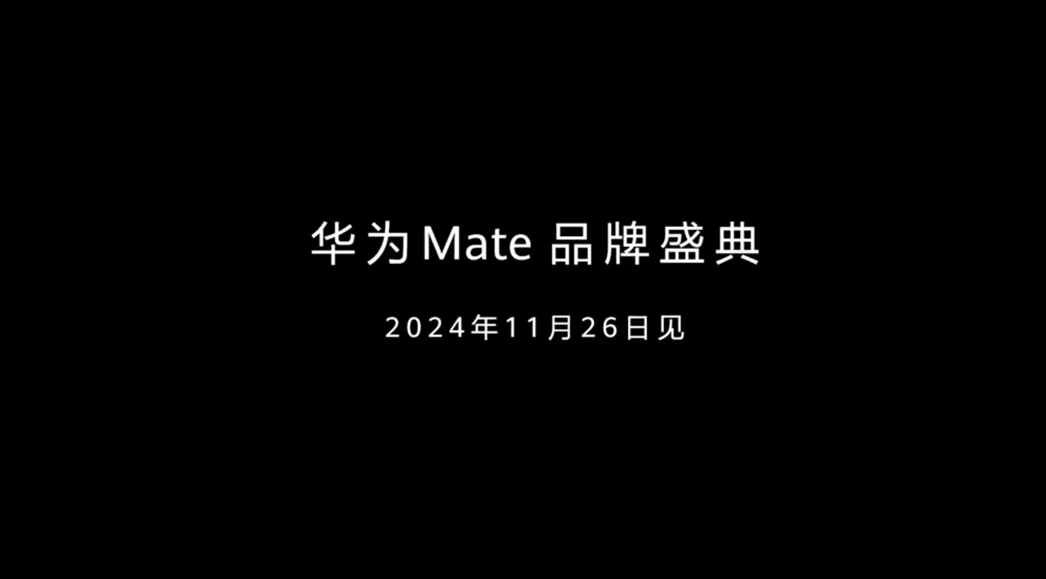 华为Mate X6官宣：将于11月26日与Mate70系列一同亮相