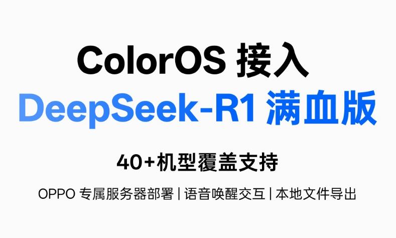 OPPO ColorOS正式接入DeepSeek-R1(图1)