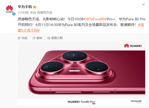 华为Pura 80系列开启预售 国产1英寸大底主摄成亮点