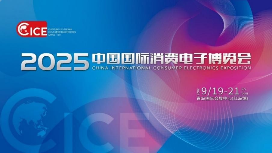 智聯萬物 AI賦未來  2025中國國際消費電子博覽會開幕