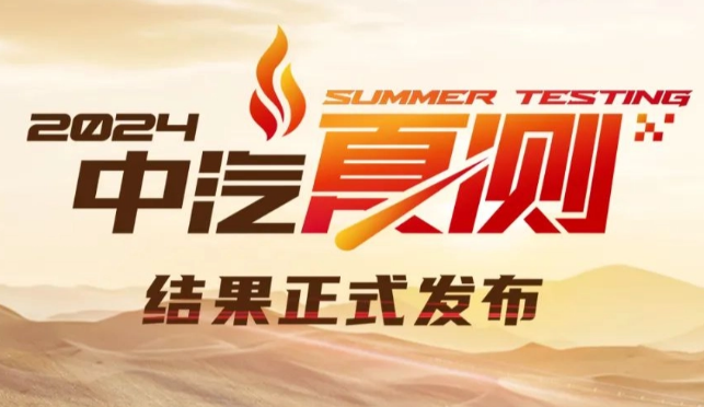 2024中汽夏测结果公布 小米SU7、小鹏G6等十款车型通过吐鲁番高温测试