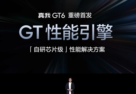 人人都想要的性能梦想机 真我GT6正式发布 售价2799元起