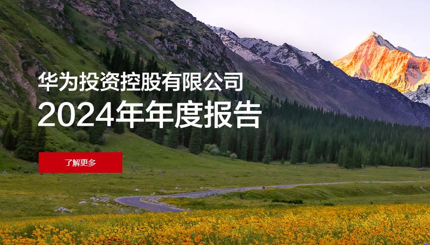 华为2024年营收创历史新高 研发投入连续十年超千亿