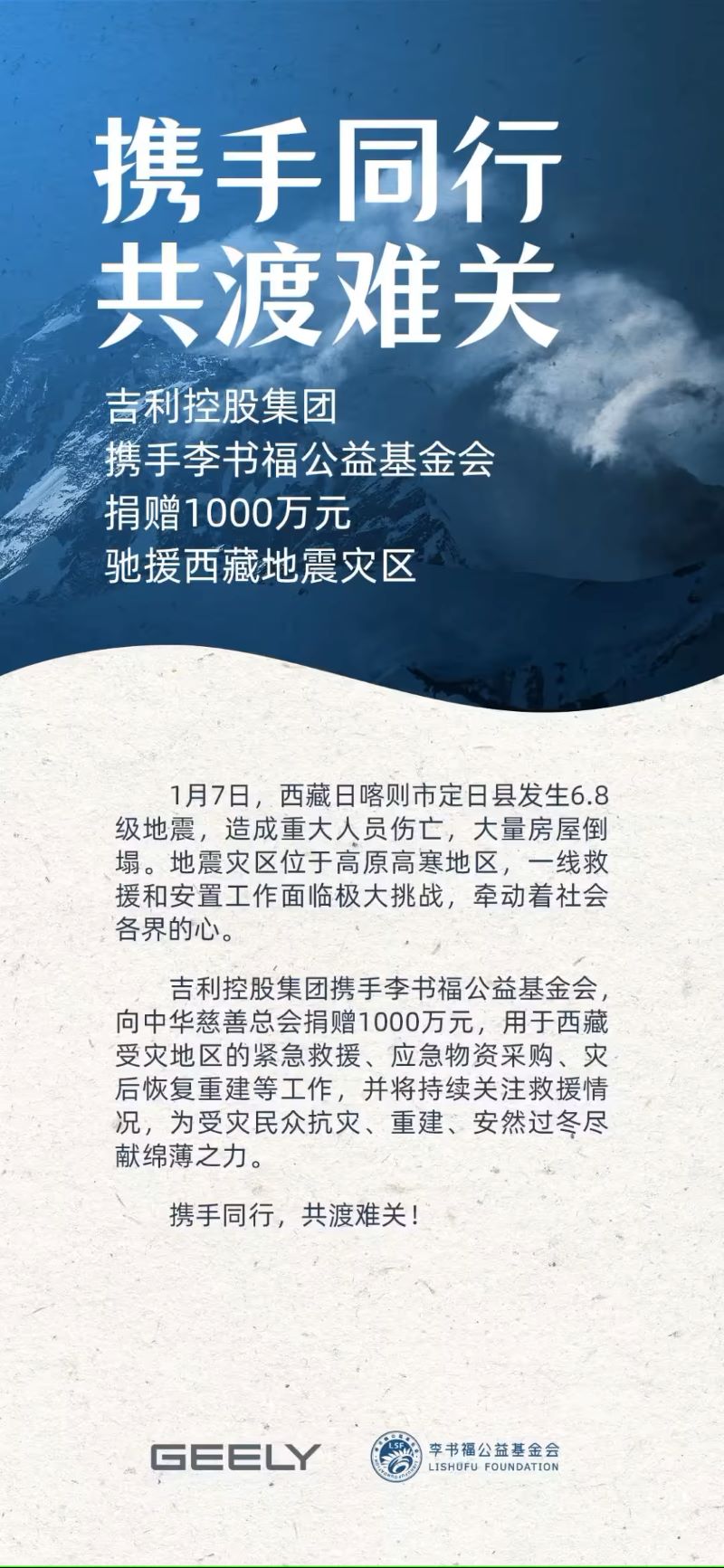 大爱无疆：吉利及李书福公益基金会向西藏地震灾区捐赠1000万元救助金