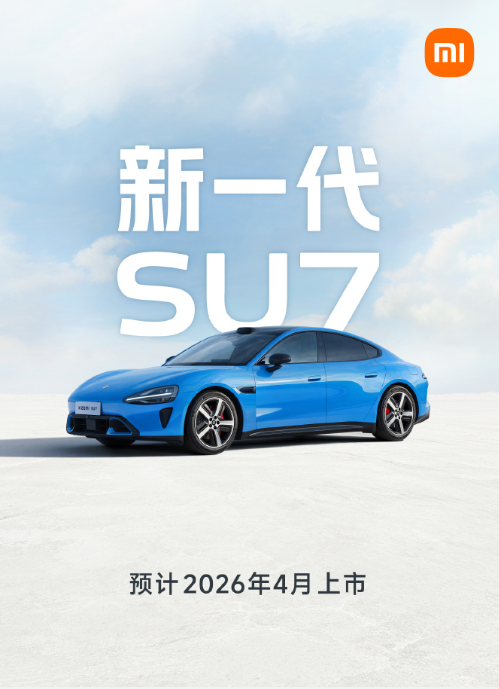 新一代小米SU7官宣 2026年4月上市