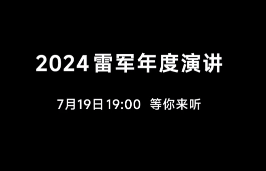 雷军2024年演讲自述预热视频：本以为余生一片坦途 岂料再遇危机