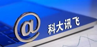 科大讯飞投资元码智能，后者为AIGC综合服务商