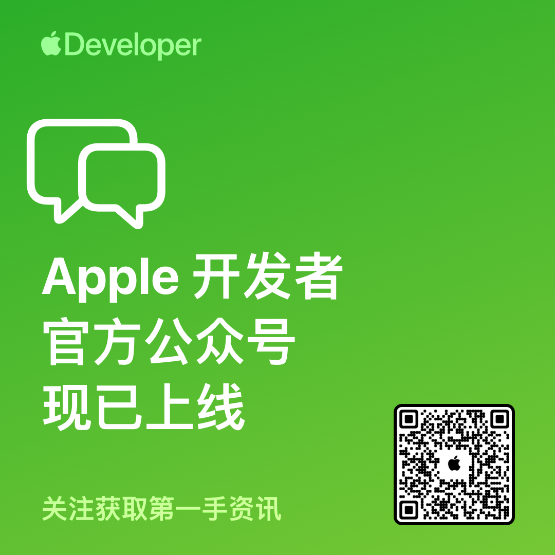 苹果开发者官方微信公众号“Apple开发者”上线