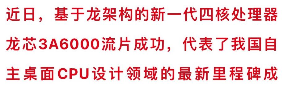 龙芯新款CPU流片成功