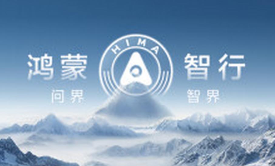 鸿蒙智行宣布春节期间提供免费车检测与24小时救援保障