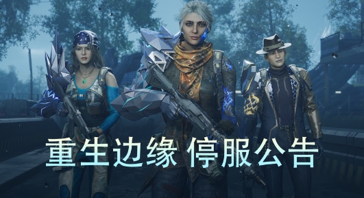 周岁即亡 腾讯旗下游戏《重生边缘》宣布计划9月9日停服下线