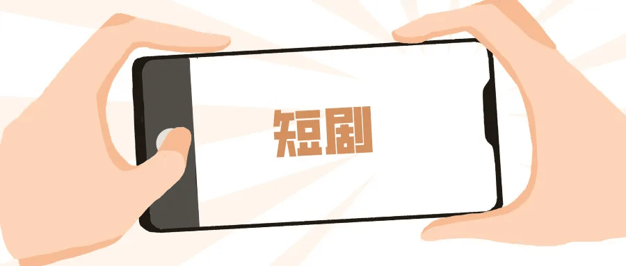 国家广电总局发布21条新举措 支持优秀微短剧登陆电视