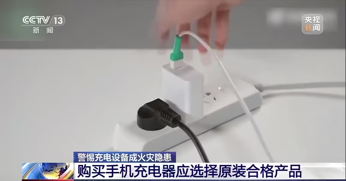 手机充电器长期不拔？整夜充电？新华社、央视紧急提醒：这些行为很危险！