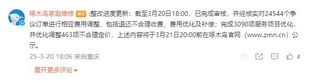 每天公示处理进度？啄木鸟维修整改态度再遭质疑(图2)