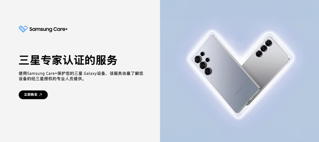 三星專家認(rèn)證服務(wù) Samsung Care+守護(hù)三星Galaxy Z Fold7|Z Flip7(圖1)
