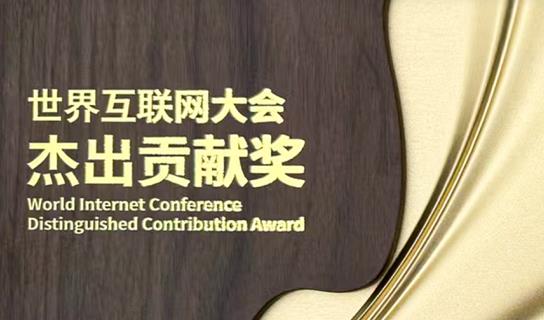 继获国家科学技术进步奖一等奖后 科大讯飞又上榜乌镇峰会顶级规格贡献大奖