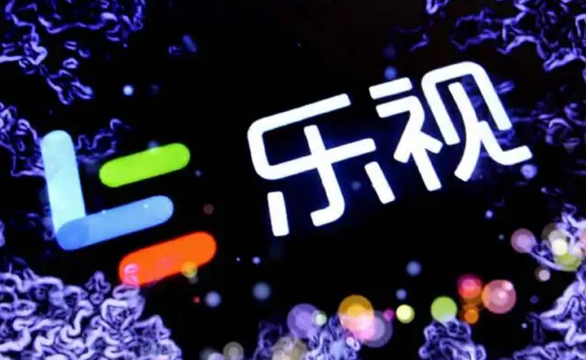 乐视网被强制执行超1.1亿元人民币