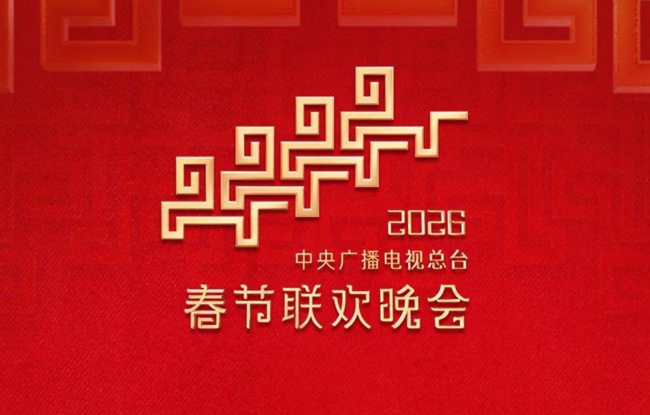 4亿人同看 触达230亿人次 总台春晚创历史传播新高