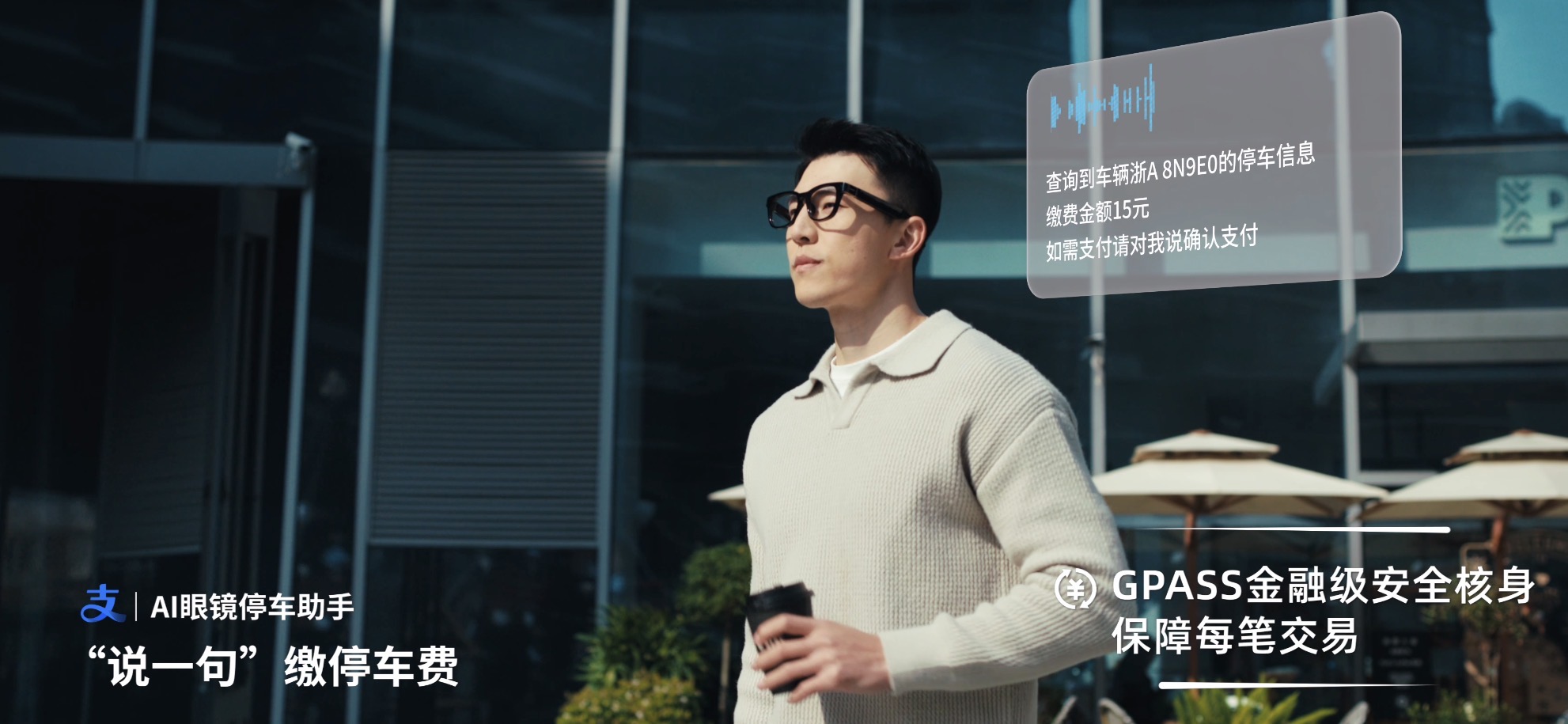 AI眼镜能付停车费了：小米眼镜联合蚂蚁GPASS上线停车缴费功能