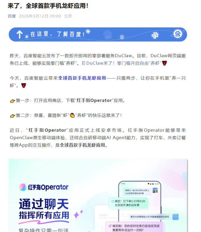 百度推出全球首款手机“养虾”应用，DuClaw 实现零门槛体验