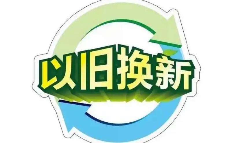 国家财政部已预分配810亿元资金用于2025年消费品以旧换新