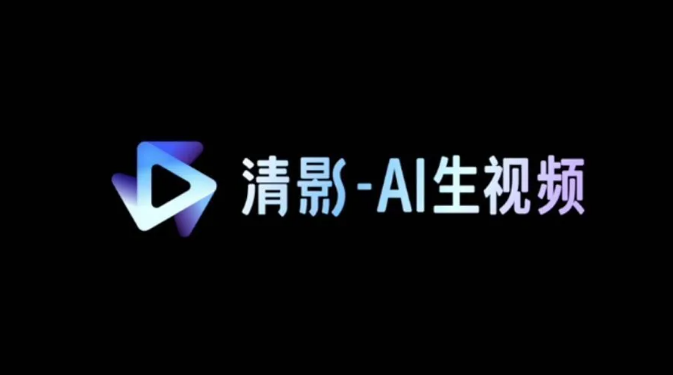 智谱推出AI视频大模型“清影” 30秒将任意文字生成视频