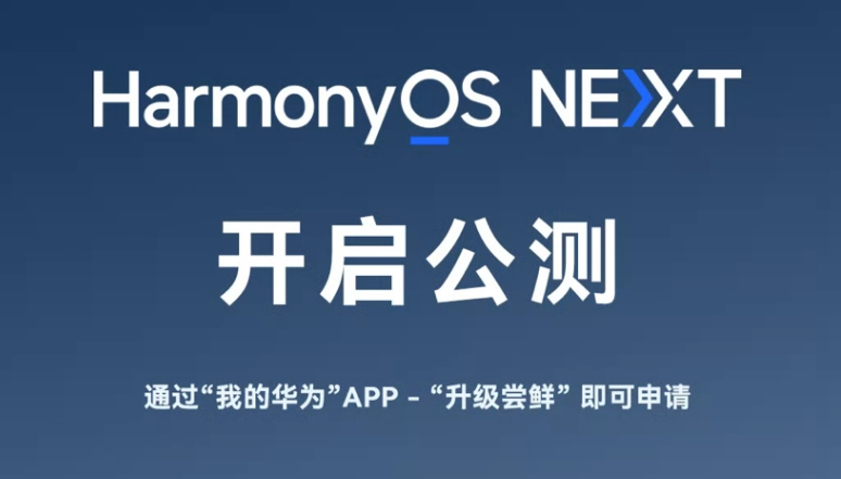 华为正式开启纯血鸿蒙HarmonyOS NEXT公测申请
