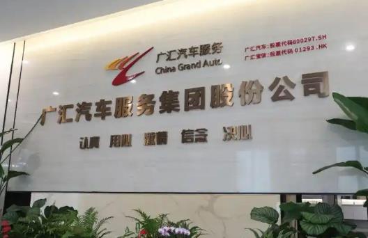 广汇汽车被执行10.6亿余元 曾为国内最大汽车经销商