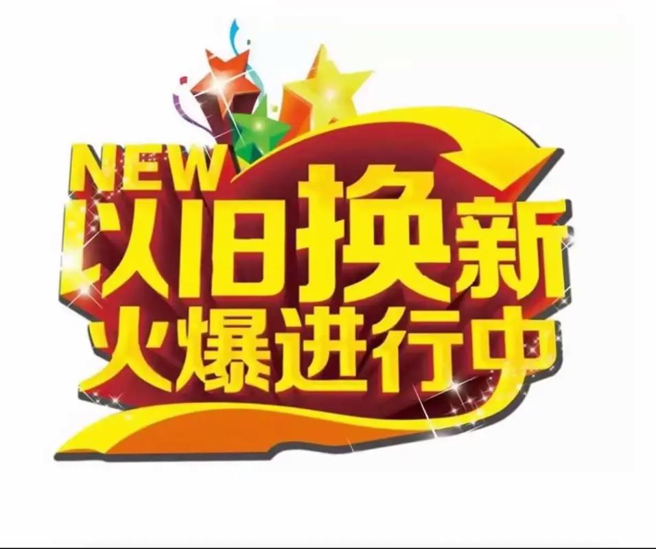 昨夜今晨：2026年以旧换新补贴政策出炉 罗永浩“科技春晚”退还全部门票费