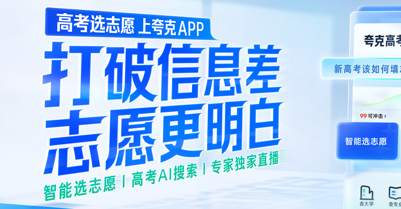 夸克升级2024高考信息服务 AI技术助攻考生家庭查大学、选志愿