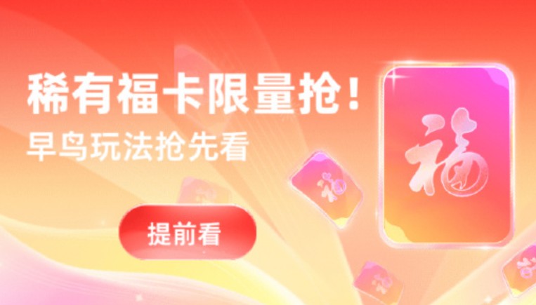 支付宝集福早鸟阶段今日开启 可抢稀有福卡