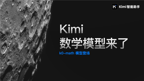 月之暗面大模型Kimi全新升级 推理能力大幅提升