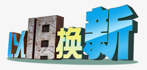 以旧换新带动消费超1.3 万亿元 手机等补贴细则将于本周公布