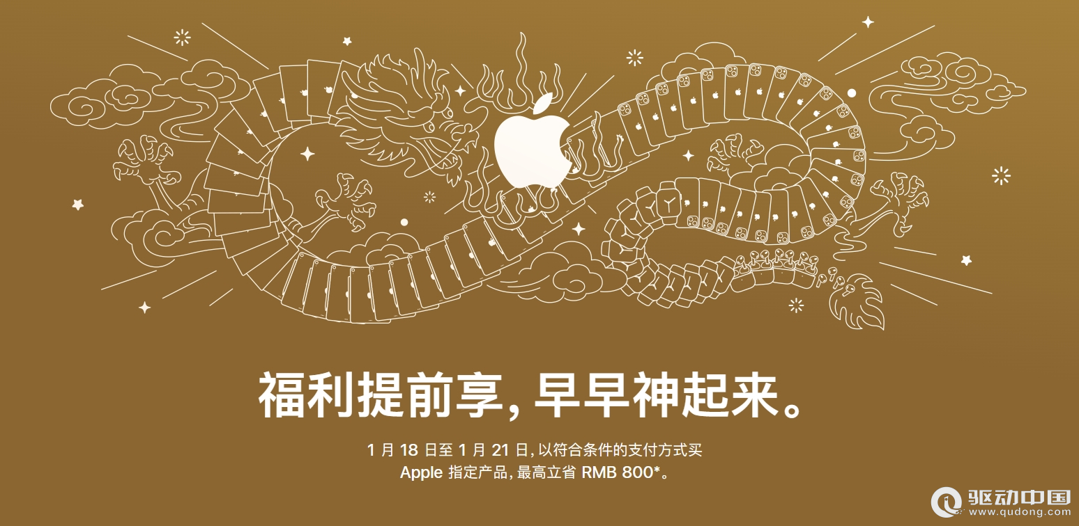 苹果中国迎新春限时优惠活动开启：最高优惠800元，部分商品数量有限